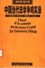 中国当代法学争鸣实录