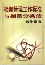 档案管理工作标准与档案分类法操作指南 上