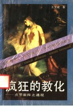 疯狂的教化 贞节崇拜之通观