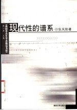 现代性的谱系