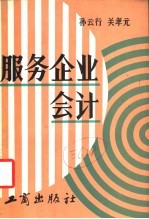 服务企业会计 适用于饮食、旅店、理发、浴池、照相、洗染等行业