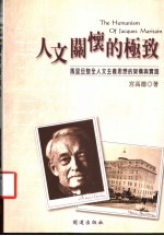 人文关怀的极致:马里旦整全人文主义思想的架构与实践