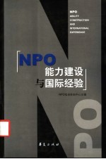 NPO能力建设与国际经验 中英文对照