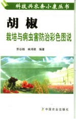 胡椒栽培与病虫害防治彩色图说