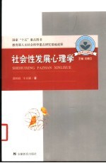 社会性发展心理学