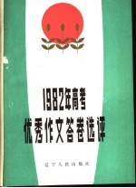 1982年高考优级秀作文答卷选评