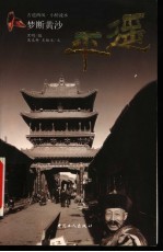 梦断黄沙 平遥