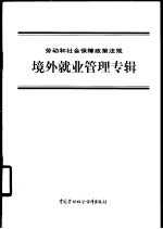 劳动和社会保障政策法规 境外就业管理专辑