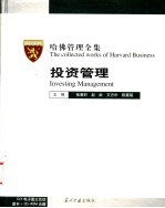 哈佛管理全集 8 投资管理