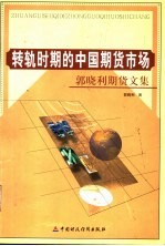 转轨时期的中国期货市场 郭晓利期货文集