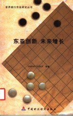 东亚创新 未来增长