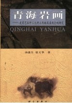 青海岩画 史前艺术中二元对立思维及其观念的研究