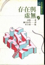 存在与虚无 下
