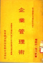 企业管理术