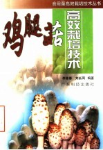 鸡腿菇高效栽培技术