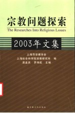 宗教问题探索 2003年文集