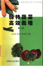稀特蔬菜高效栽培 第2版