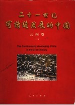 二十一世纪可持续发展的中国 云南卷 1
