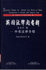 英国法律周专辑 中英法律介绍 中英文对照