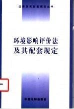 环境影响评价法及其配套规定