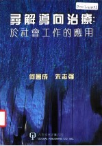 寻解导向治疗:于社会工作的应用