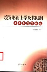 境界形而上学及其限制 由先秦儒学谈起