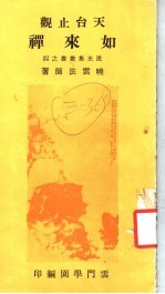 天台止观如来禅