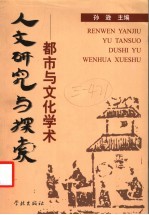 人文研究与探索 都市与文化学术