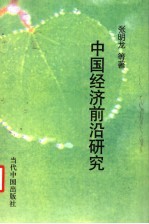 中国经济前沿研究