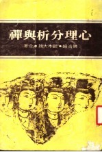 心理分析与禅 第4版