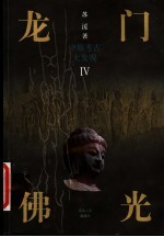 龙门佛光