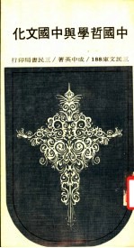 中国哲学与中国文化