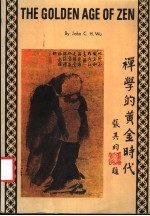 禅学的黄金时代