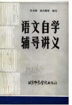 语文自学辅导讲义