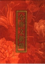 全唐文新编 第4部 第5册