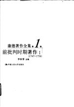 康德著作全集 第1卷 前批判时期著作 1 1747-1756