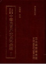 中华民国外交史料汇编 14
