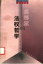 黑格尔的法权哲学