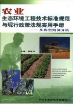 农业生态环境工程技术标准规范与现行政策法规实用手册：及典型案例分析  第4卷