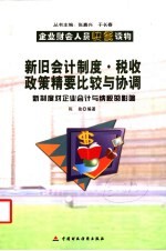 新旧会计制度、税收政策精要比较与协调 新制度对企业会计与纳税的影响