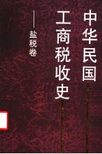 中华民国工商税收史 盐税卷