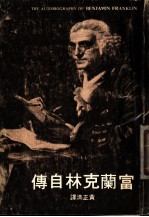 富兰克林自传 第11版