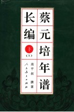 蔡元培年谱长编 下 1