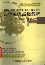 大学英语高级教程