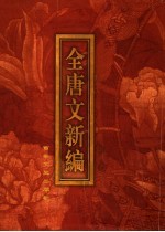 全唐文新编 第3部 第3册