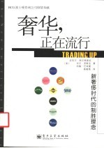 奢侈,正在流行 新奢侈时代的制胜理念