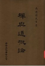 禅与道概论 第7版
