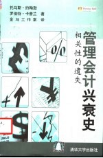 管理会计兴衰史 相关性的遗失