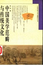 中国美学范畴与传统文化