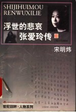 浮世的悲哀 张爱玲传